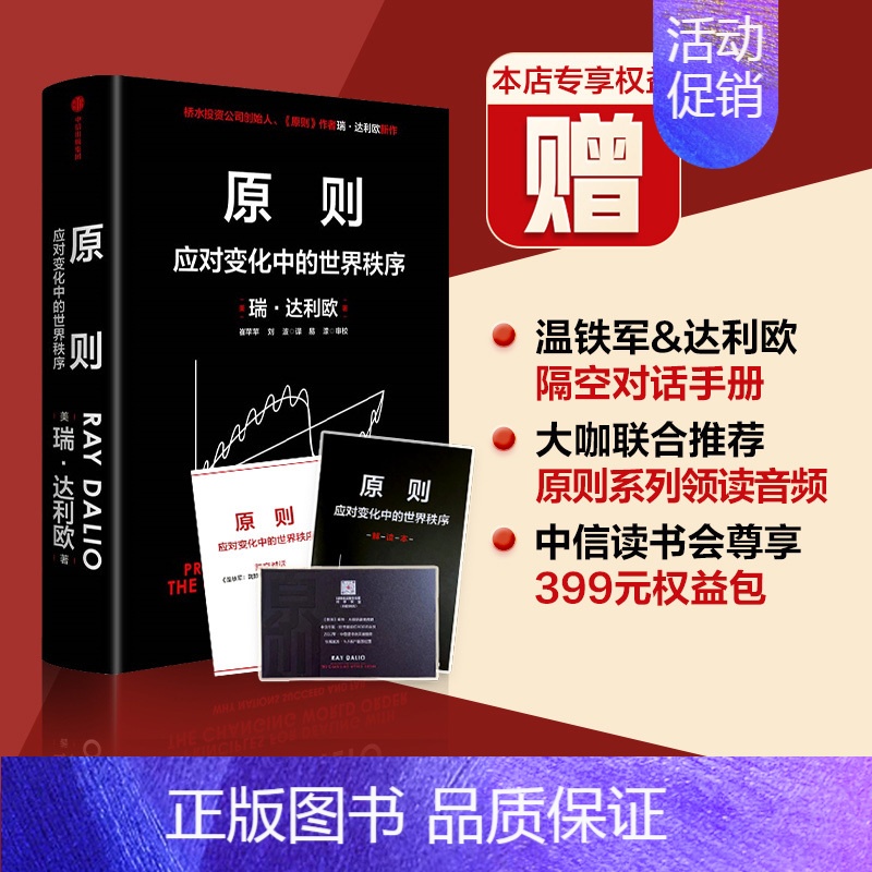 [正版]原则2 应对变化中的世界秩序 企业管理 赠温铁军解读本等3重 瑞达利欧著朱民钱颖一沈南鹏基辛格比尔盖等