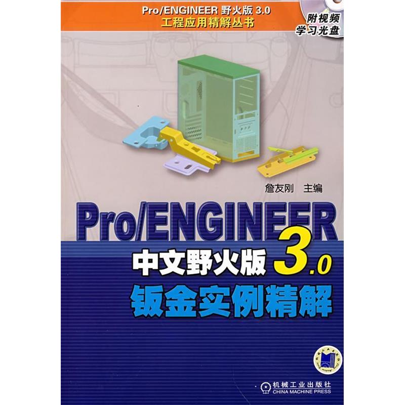 正版新书]Pro/ENGIN詹友刚主9787111232513高清大图