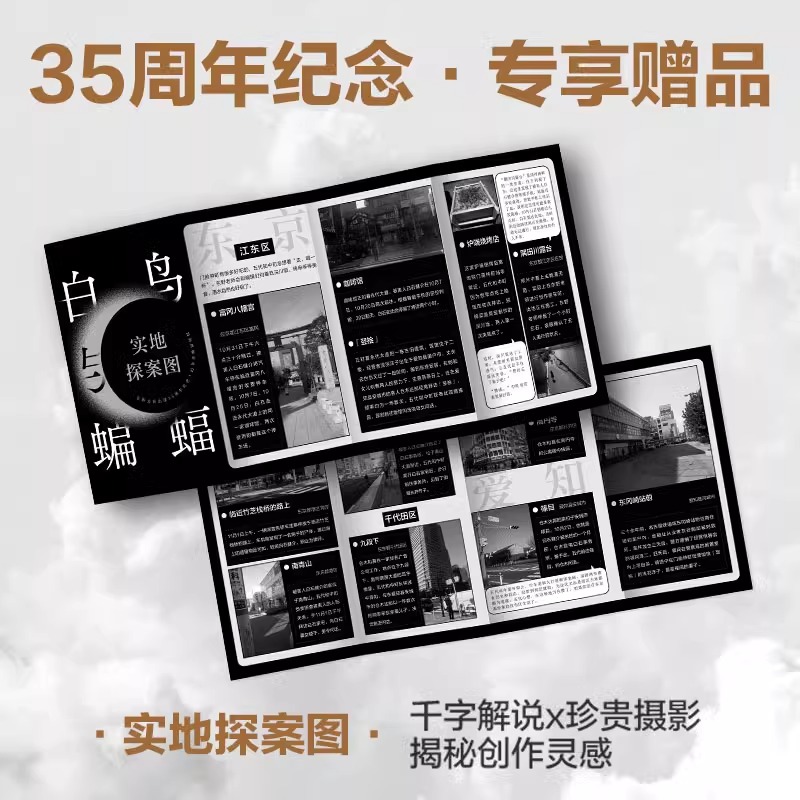 [正版]白鸟与蝙蝠东野圭吾新书 出道35周年荣耀新作 登顶8大销量榜 恶意 白夜行 嫌疑人X的献身外国文学悬疑推理小高清大图