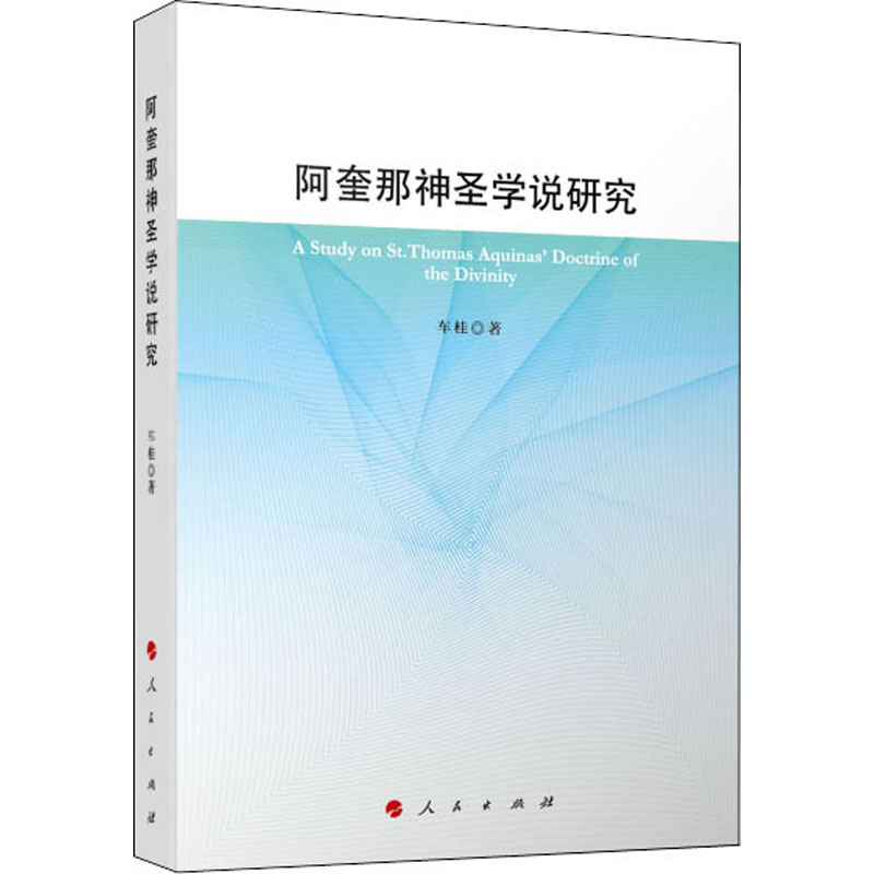 醉染图书阿奎那神圣学说研究97870104458高清大图