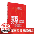 筹码分布技术实战操盘详解