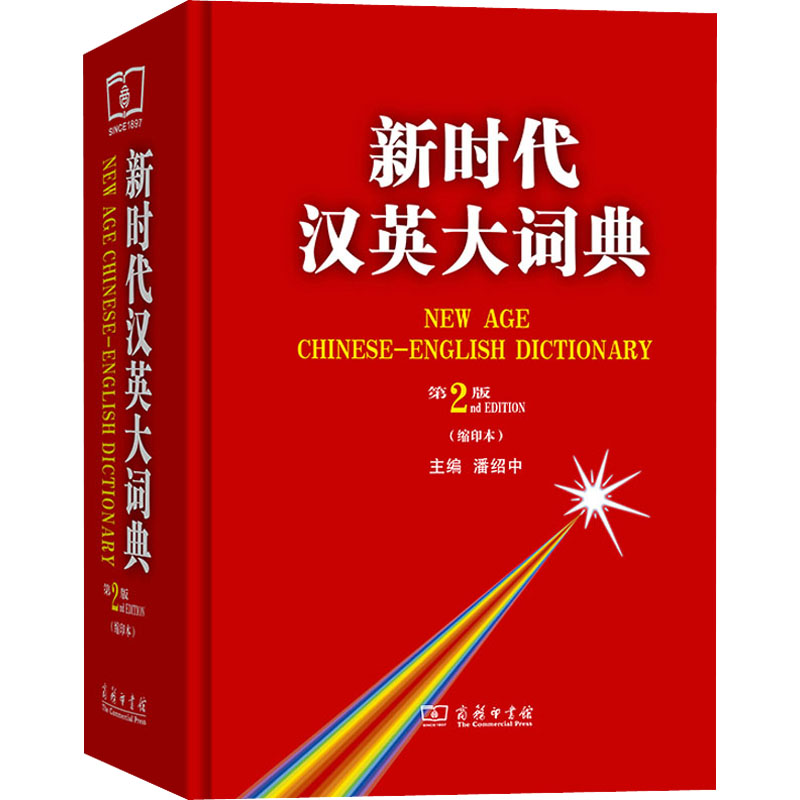 音像新时代汉英大词典 第2版(缩印本)潘绍中 编