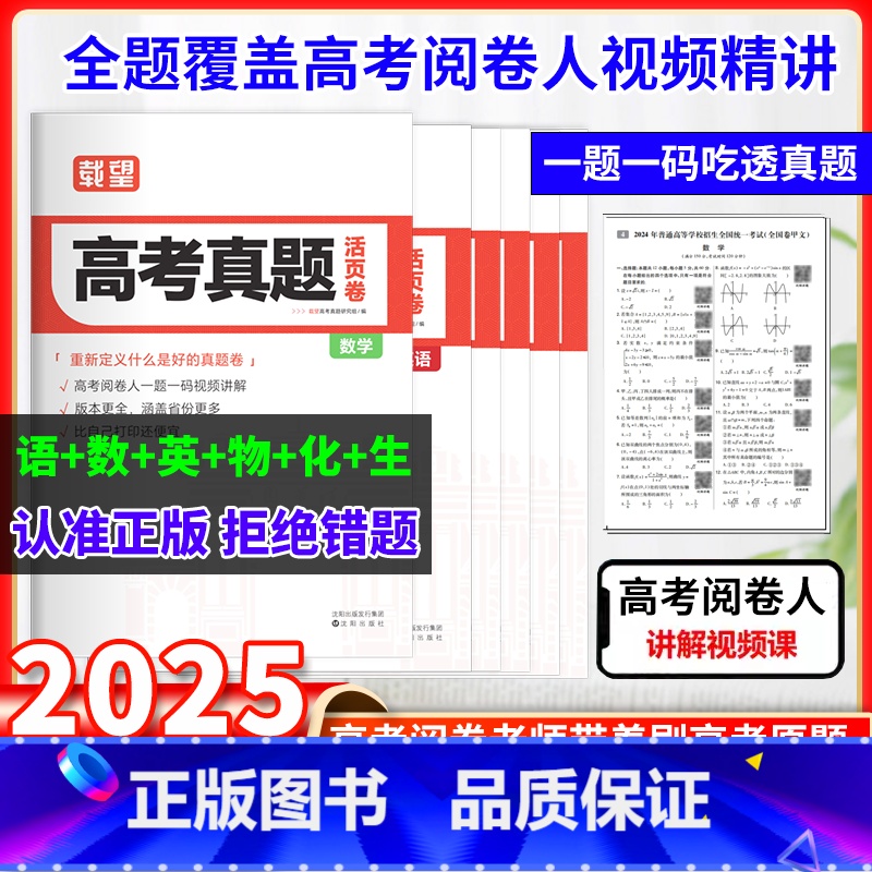 语文+数学+英语+物理+化学+生物【不偏科】 高考 【正版】2025新版载望高考真题活页卷语文英语数学物理化学生物政治历