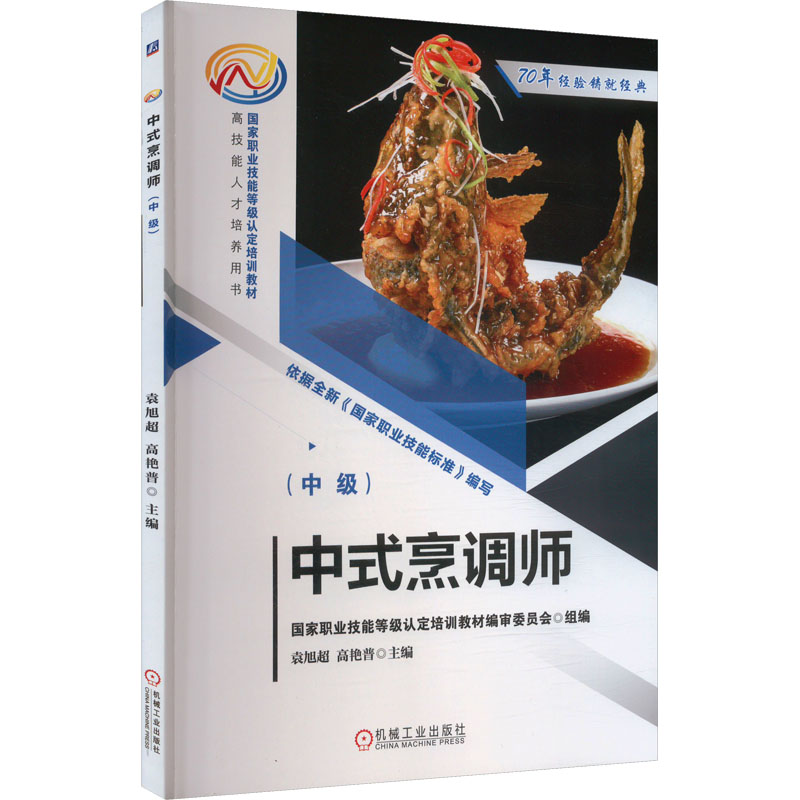 【N】中式烹调师(中级)-9787111771302