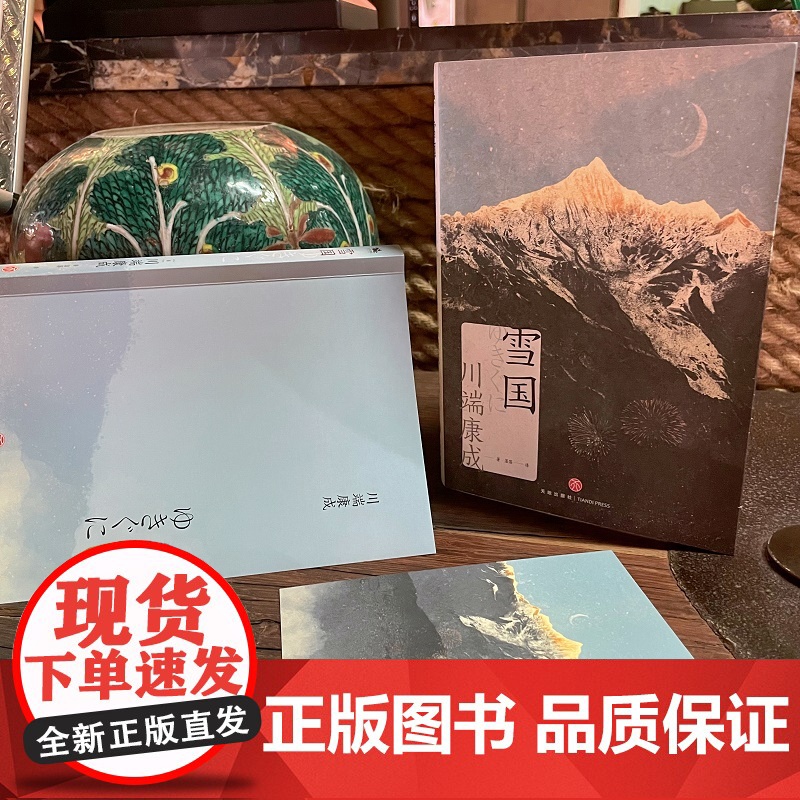 雪国(诺贝尔文学奖获奖作家川端康成日式美学巅峰之作)高清大图