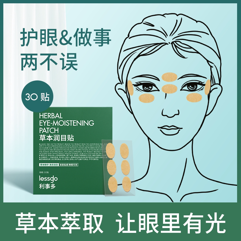 lessgo利事多叶黄素护眼贴缓解眼疲劳成人学生儿童后明目贴辰穴位润目贴高清大图
