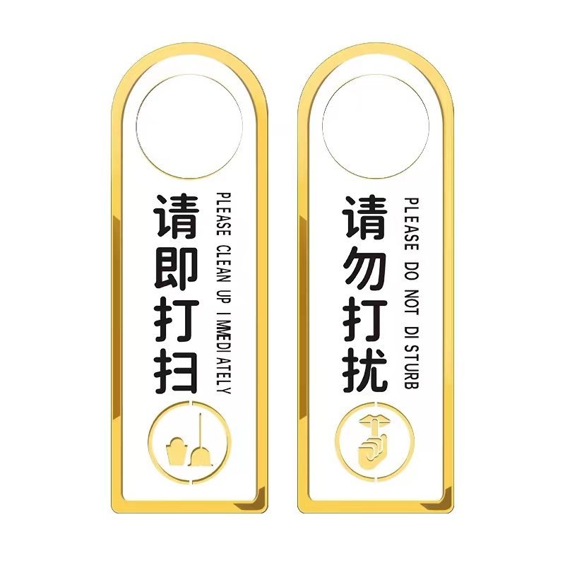 众慧创安 请勿打扰/请即打扫挂牌 门牌 双面8*24cm 个高清大图