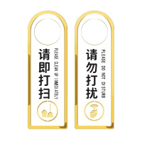 众慧创安 请勿打扰/请即打扫挂牌 门牌 双面8*24cm 个