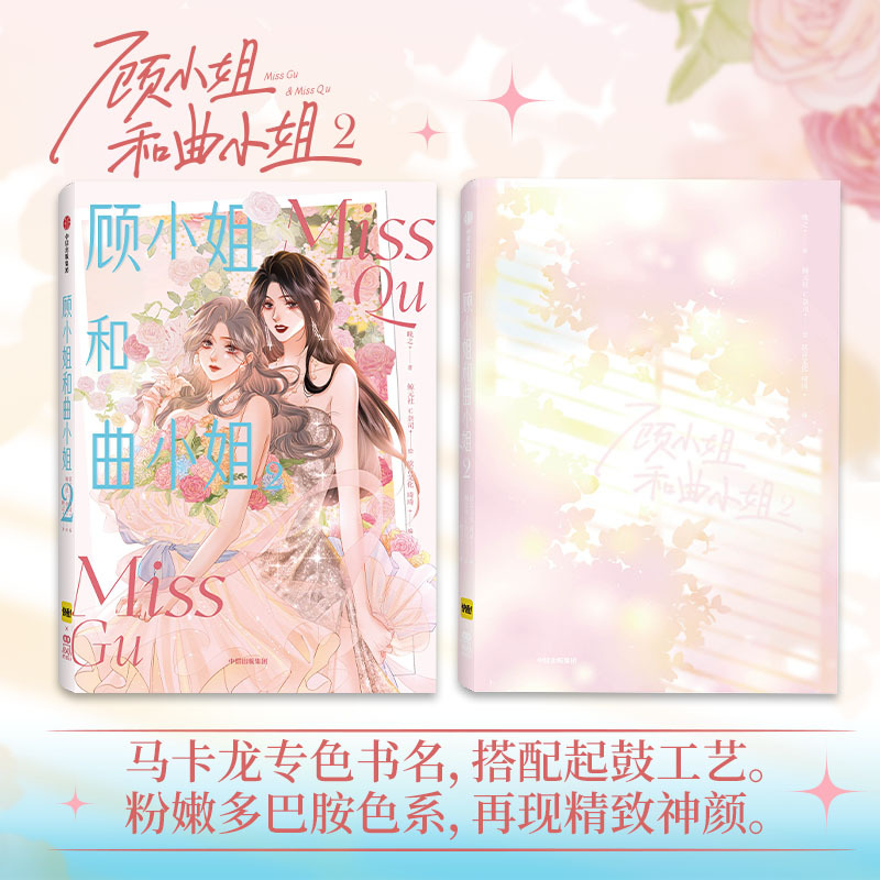 [正版]2023新书随机亲签顾小姐和曲小姐2 晚之著 漫画单行本实体书青春小说绘本 遇见另一个自己更好的我们 漫画书
