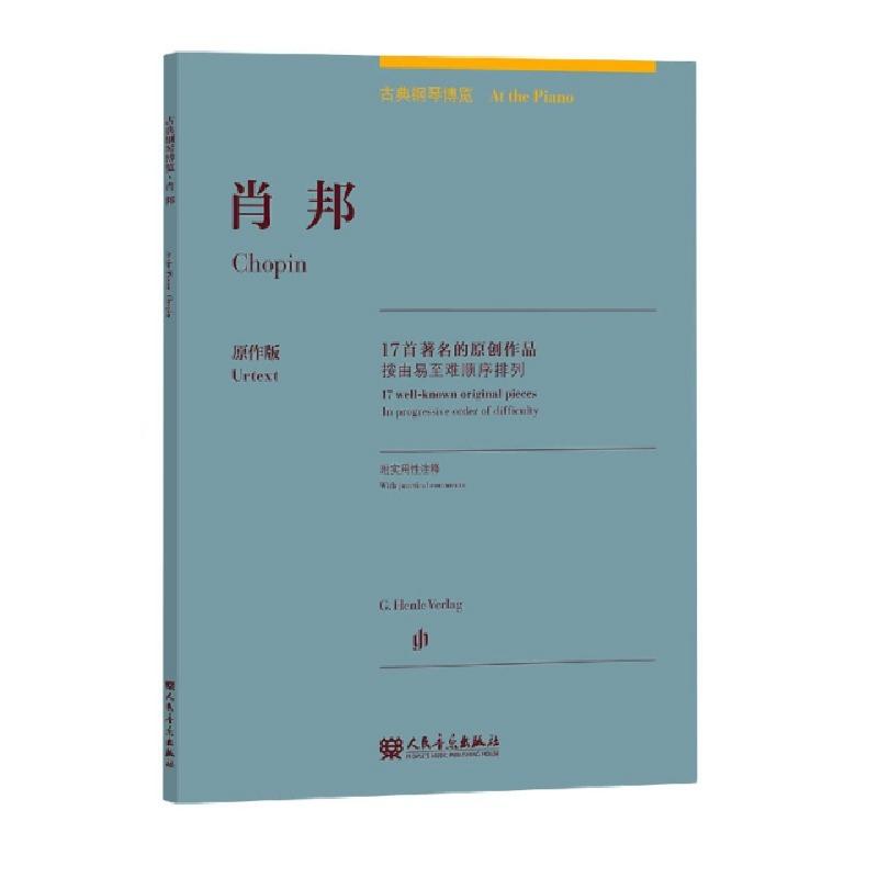 正版新书】肖邦(17首著名的原创作品原作版)(汉文英文)/古典钢琴