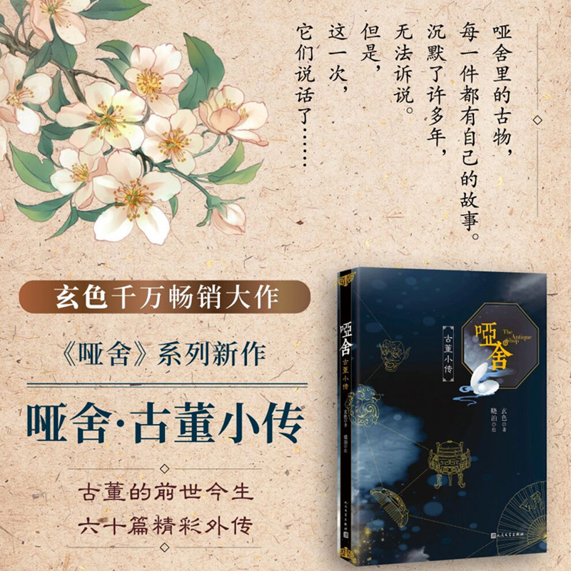 [正版]赠手账贴x2+书签x2哑舍 古董小传 玄色著 哑舍小说全集全套系列番外篇 知音漫客古风玄幻小说 哑舍全套龙族三体高清大图