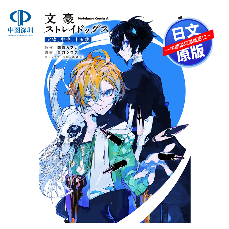 [正版]文豪ストレイドッグス太宰、中也、十五歳 1 文豪野犬 太宰、中也、十五岁 1 朝霧カフカ 星河シワス 春河35高清大图