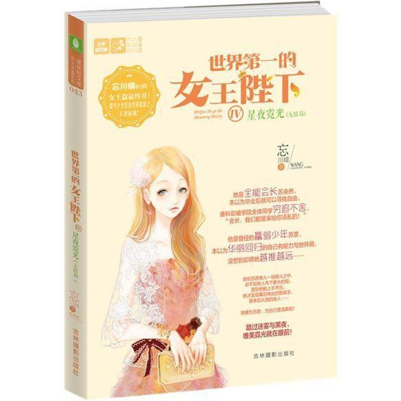 【M】世界第一的女王陛下Ⅳ:星夜霓光大结局-9787549839674