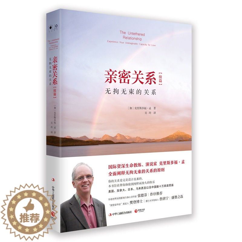 【醉染正版】亲密关系续篇 无拘无束的关系 (全新修订版)(加)克里斯多福孟 婚恋与两性读物 社会恋爱心理学入门教程书