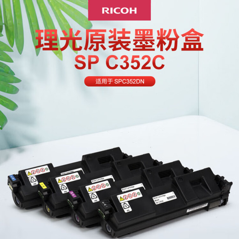 理光（Ricoh）SP C352C 品红原装墨粉盒 适用SP C352DN打印机（约9000页）高清大图
