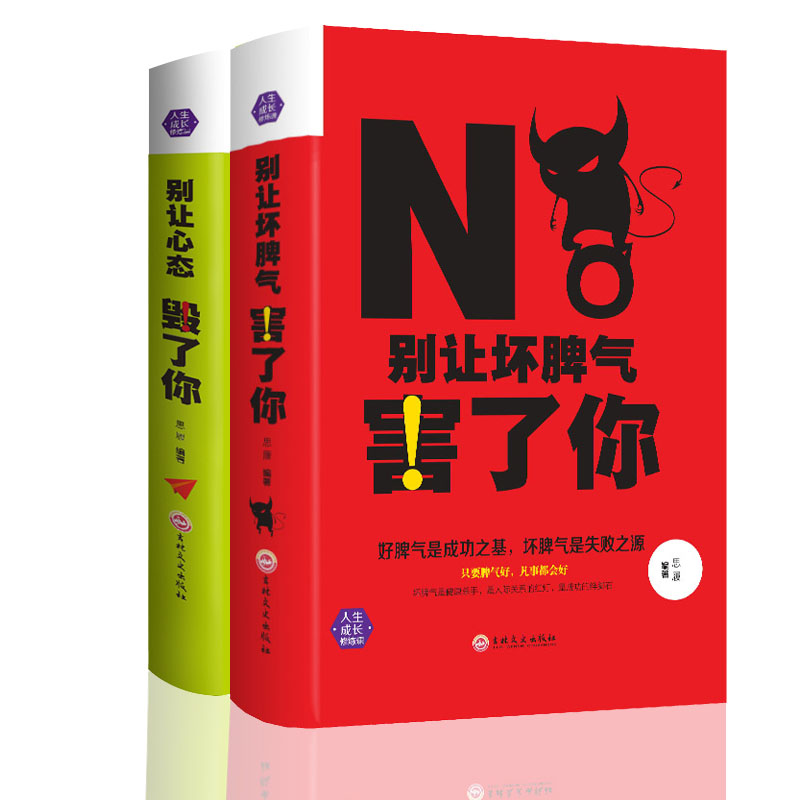 [正版]精装2册别让心态和坏脾气害了你 心态决定一切管理控制情绪女性心灵修养气质青春励志书籍人际交往沟通说话技巧创业书高清大图