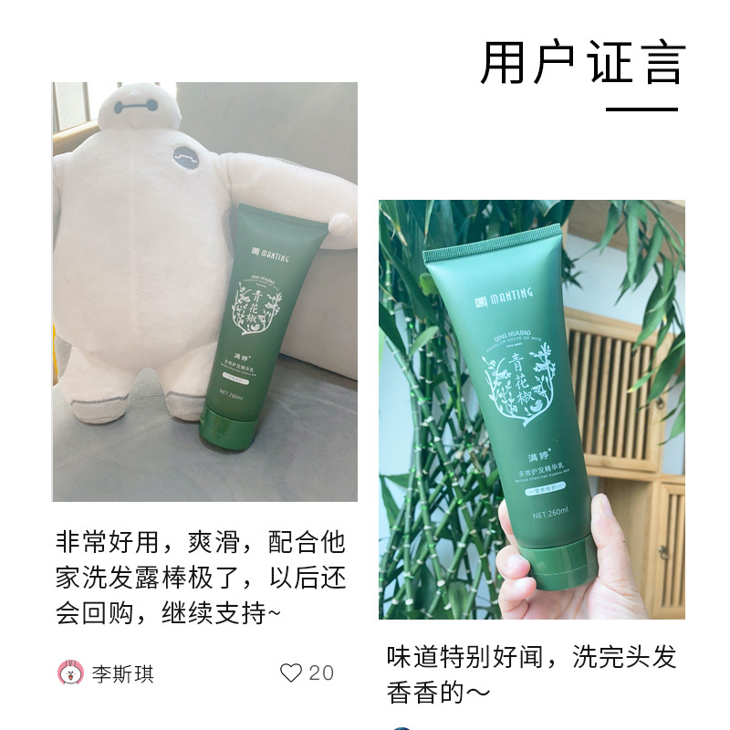 满婷青花椒多效护发精华乳260ml滋养秀发顺滑护发素倒膜旗舰店正品