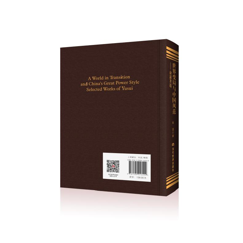 正版新书]世界变局与中国风范——俞邃著述俞邃9787509016299高清大图