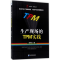 [M]生产现场的TPM实践-9787509651773