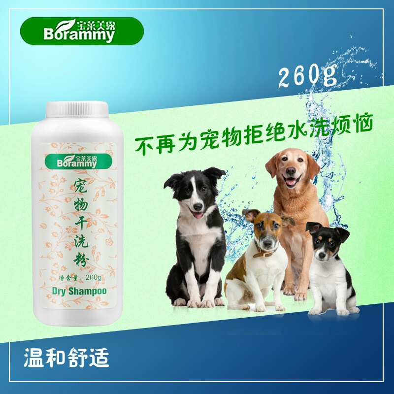 宝莱美露 宠物干洗粉260g 狗狗幼犬猫咪大瓶免洗免水清洁用品 BORAMMY 香波浴液 其他