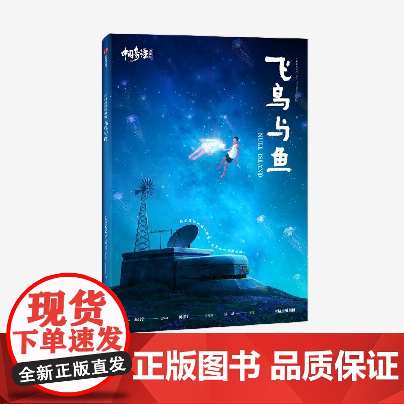 中国奇谭典藏版:飞鸟与鱼 上海美术电影制片厂有限公司 中信出版社 正版书籍高清大图