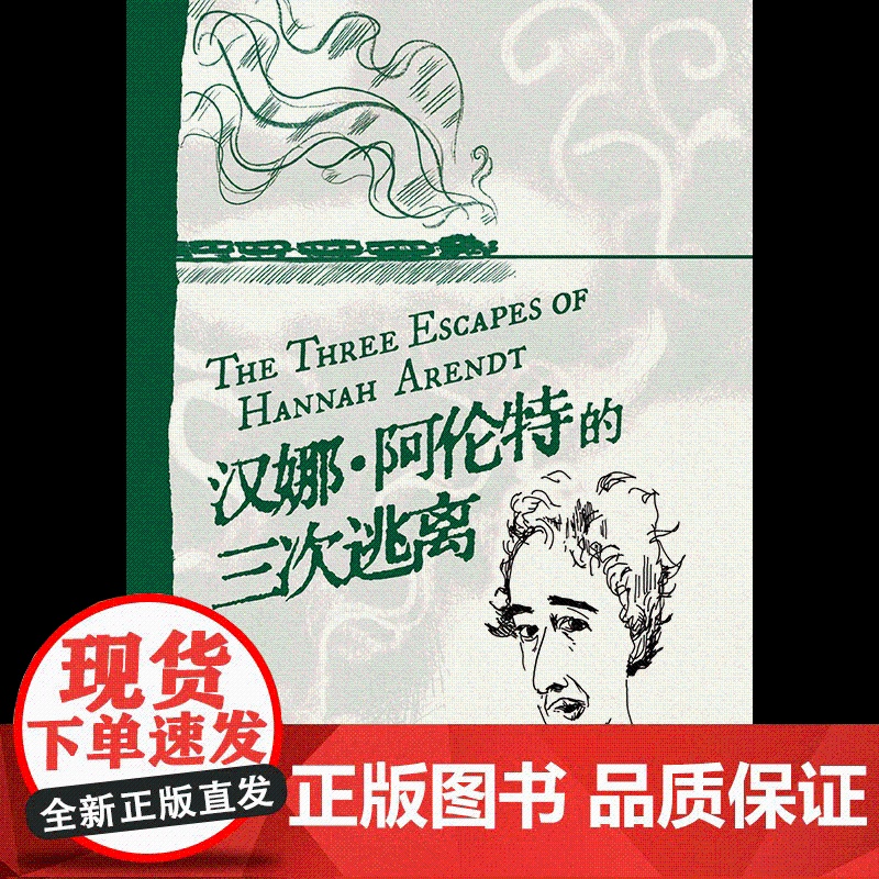 汉娜·阿伦特的三次逃离 (美)肯·克里姆斯坦/著 刘楠楠/译 图像小说 汉娜·阿伦特 哲学 女性传记 广西师范大学出版社高清大图