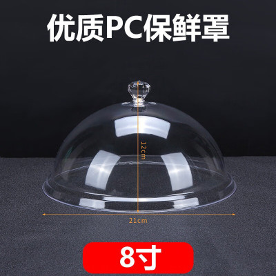 食食品透明防尘罩圆形蛋糕面包盖子熟食展示罩托盘烤盘盖保鲜罩 8寸加厚款