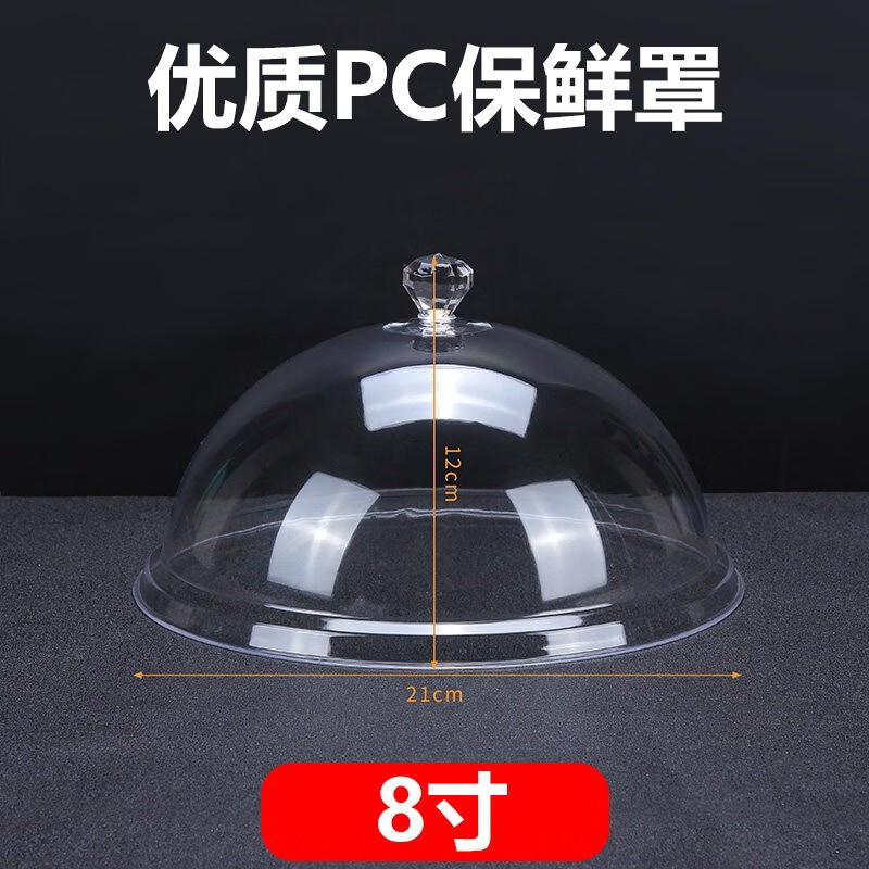 食食品透明防尘罩圆形蛋糕面包盖子熟食展示罩托盘烤盘盖保鲜罩 8寸加厚款