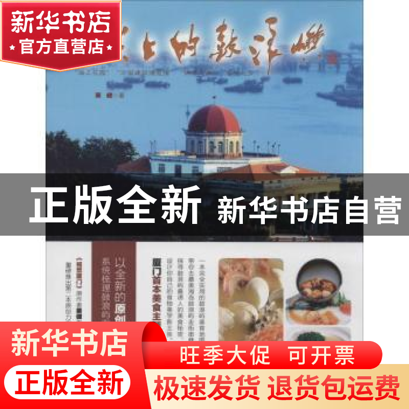 正版 舌尖上的鼓浪屿 蔡健著 中国旅游出版社 9787503249389 书籍