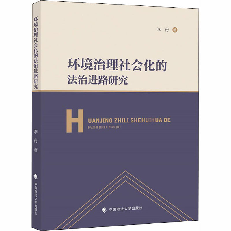 【M】环境治理社会化的法治进路研究-9787562073789