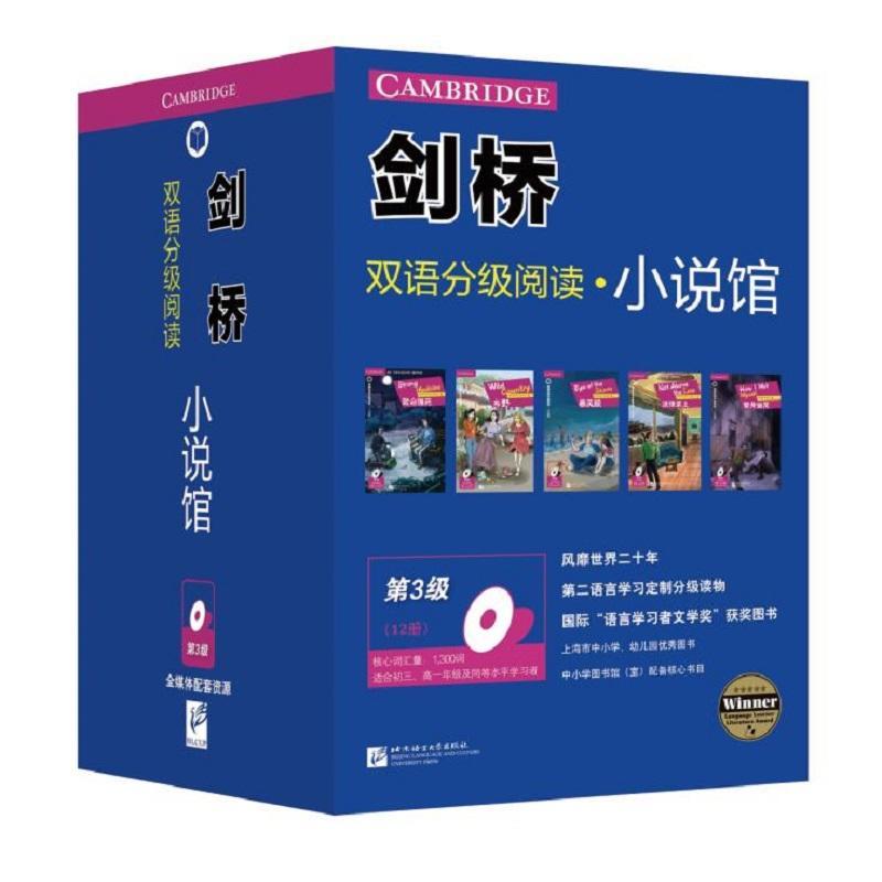 剑桥双语分级阅读 小说馆(第3级 套装共12册)(适合初三、高一年级)