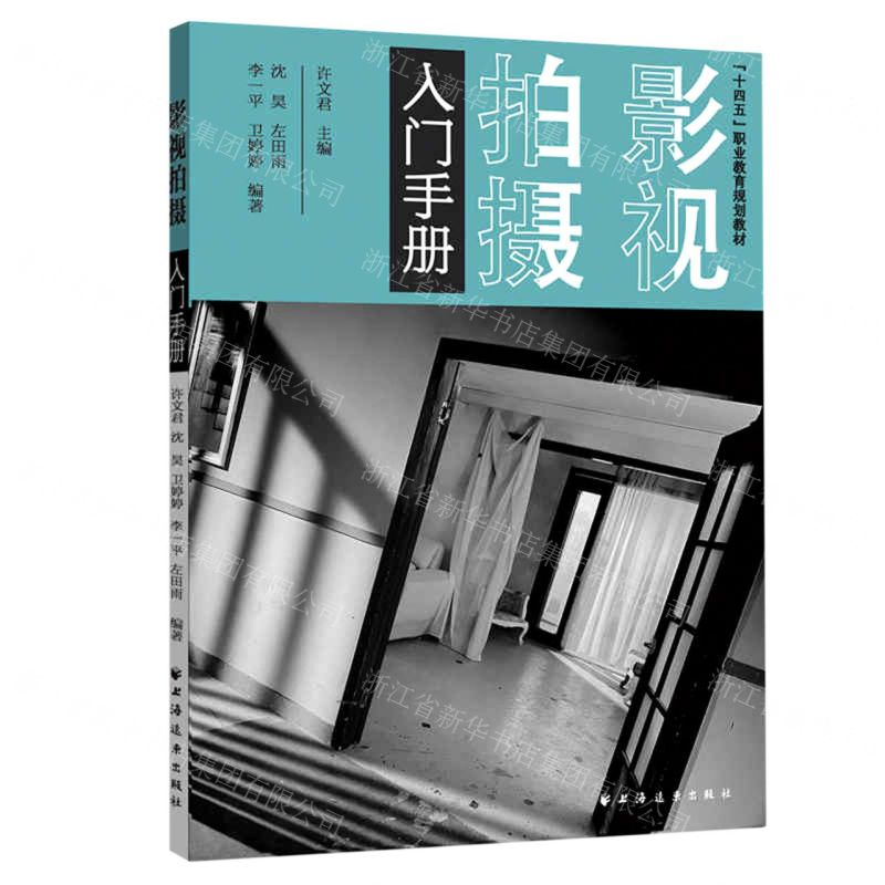 [N]影视拍摄入门手册(十四五职业教育规划教材)-9787547616727