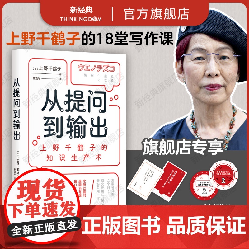从提问到输出 上野千鹤子的知识生产术 像上野千鹤子一样思考和输出 用做研究的思维处理人生课题 在智识上重新养育自己 始于高清大图