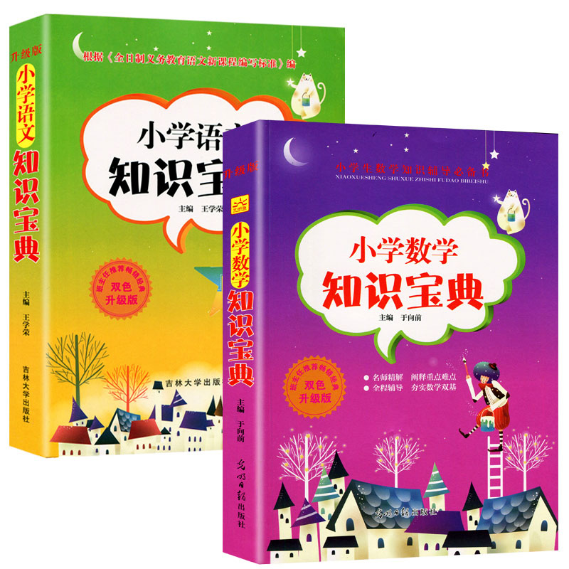 2册小学语文+数学 [正版]小学生语文+数学知识宝典 2册 小学生学习工具书 教师辅导书1-3-6年级通用小升初总复习学高清大图
