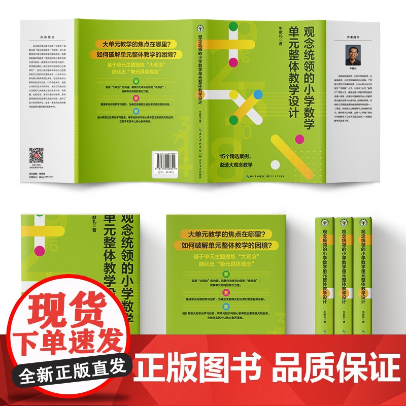 观念统领的小学数学单元整体教学设计 大教育书系 牛献礼 著 小学数学进行单元整体教学的实践总结 长江文艺正版书籍高清大图