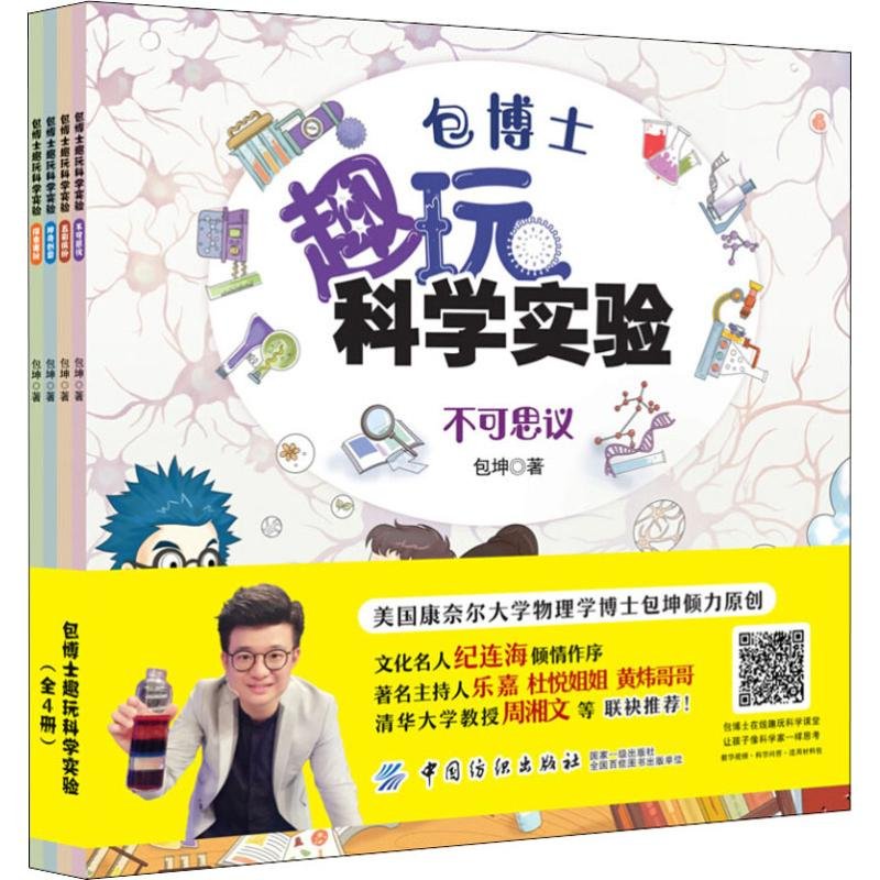 【M】包博士趣玩科学实验(4册)-9787518052929
