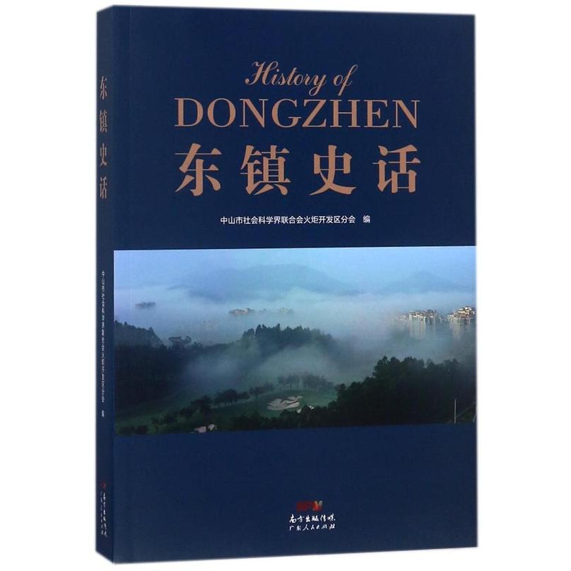 [醉染正版]东镇史话 欧锦强 地方史志 书籍高清大图