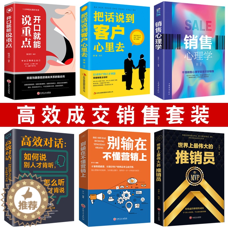 [醉染正版]正版6册销售心理学把话说到客户心里去销售类书籍营销口才顾客行为心理学销售就会玩转情商市场技巧和话术房地产沟通高清大图