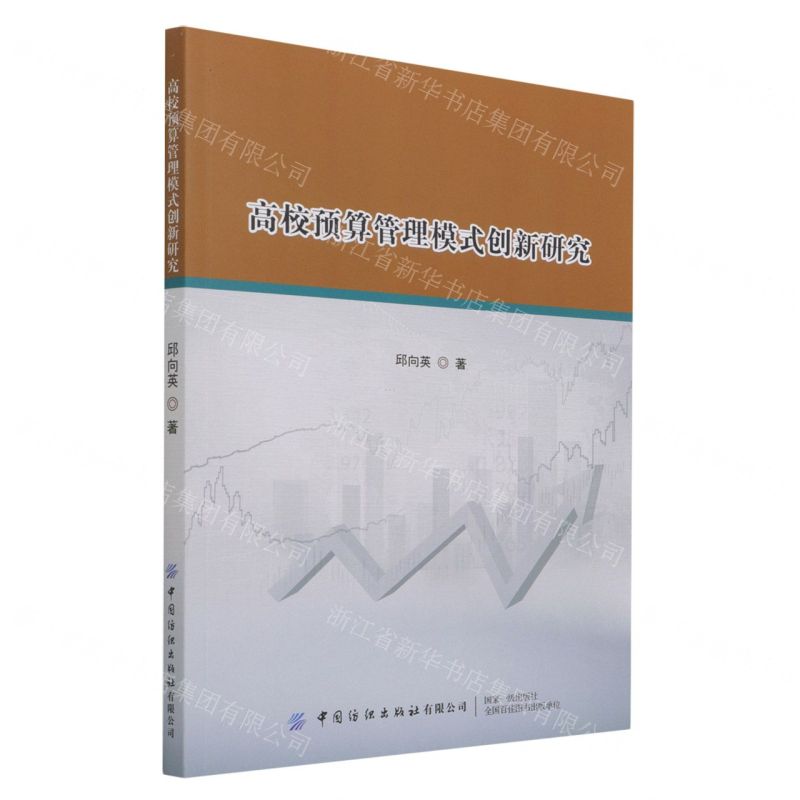 【N】高校预算管理模式创新研究-9787518087488