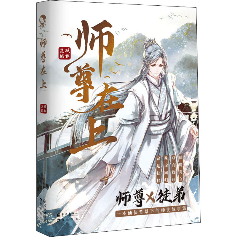 醉染图书师尊在上9787549278732高清大图