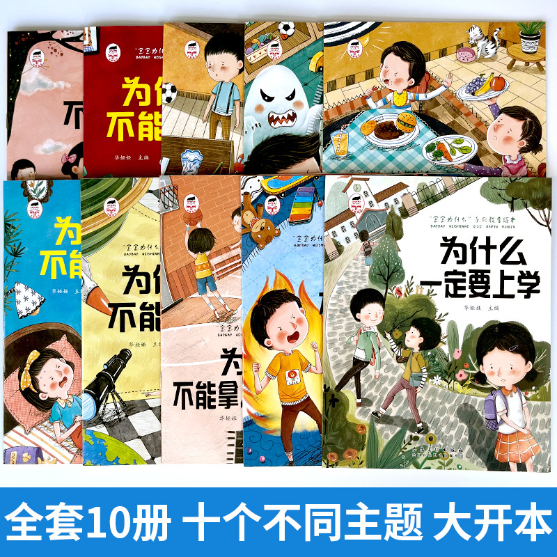 [全10册]宝宝为什么系列绘本 [正版]宝宝为什么不能系列教育绘本全10册儿童情绪管理与性格培养3-6岁注音版故事书幼儿