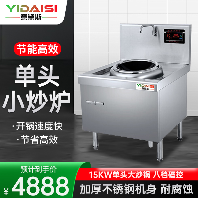 意黛斯(YIDAISI)商用电磁炉 大功率电磁炉单头小炒炉饭店食堂厨房设备电灶台电磁炉YDS-DCXCZ40-15D