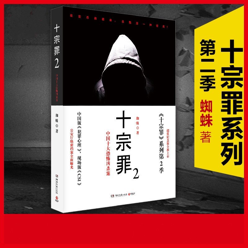 十宗罪2中国十大恐怖案纪念版蜘蛛著视频