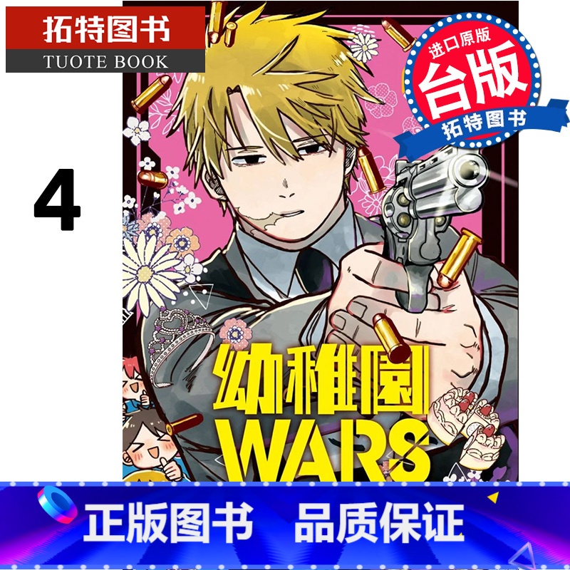 [正版] 漫画书 幼稚园WARS 4 千叶侑生 尖端 台版漫画 进口原版书 拓特原版高清大图