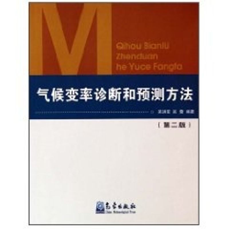 【M】气候变率诊断和预测方法(第2版)-9787502940348