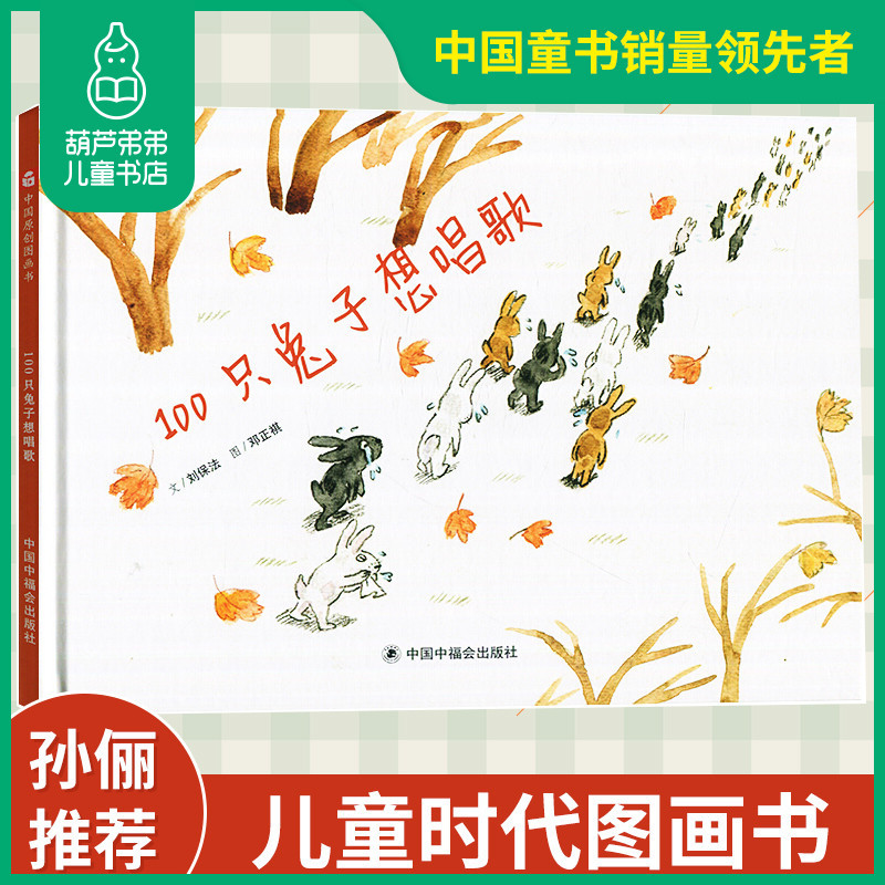 [孙俪微博推荐]100只兔子想唱歌 中国原创图画书硬壳精装绘本 3-6周岁幼儿童睡前故事宝宝亲子阅读物社