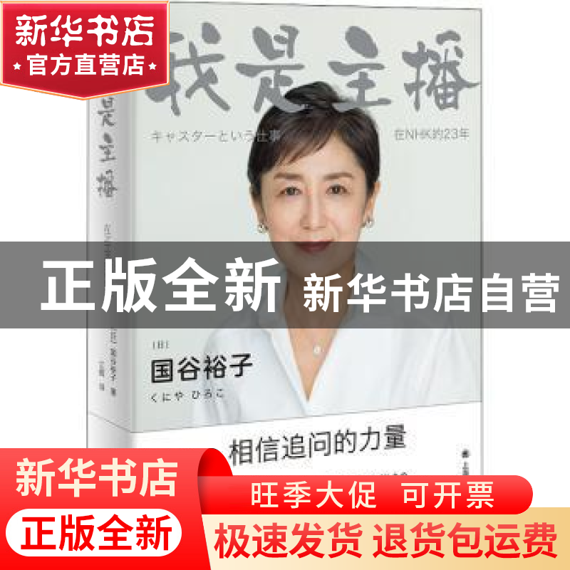正版 我是主播:在NHK的23年 【日】国谷裕子 上海译文出版社 978753