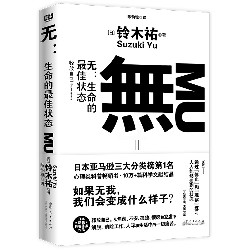 [正版]无:生命的状态 铃木祐 打工人的渡劫武器 不卷不躺把自己的生活过好 享受不内耗的人生 自我实现励志情商情绪 哲学高清大图