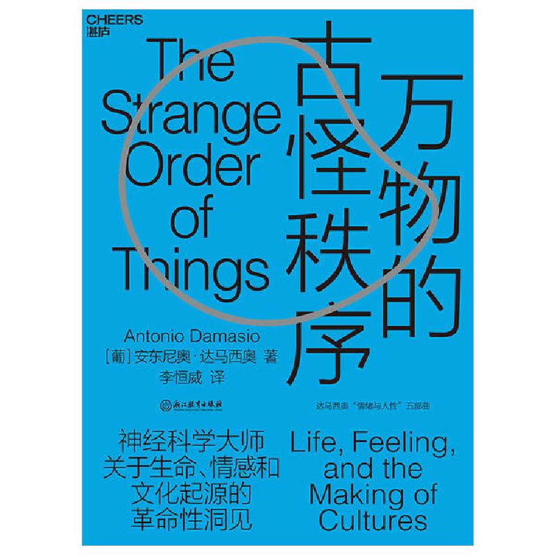 正版新书]万物的古怪秩序安东尼奥·达马西奥9787572201653高清大图