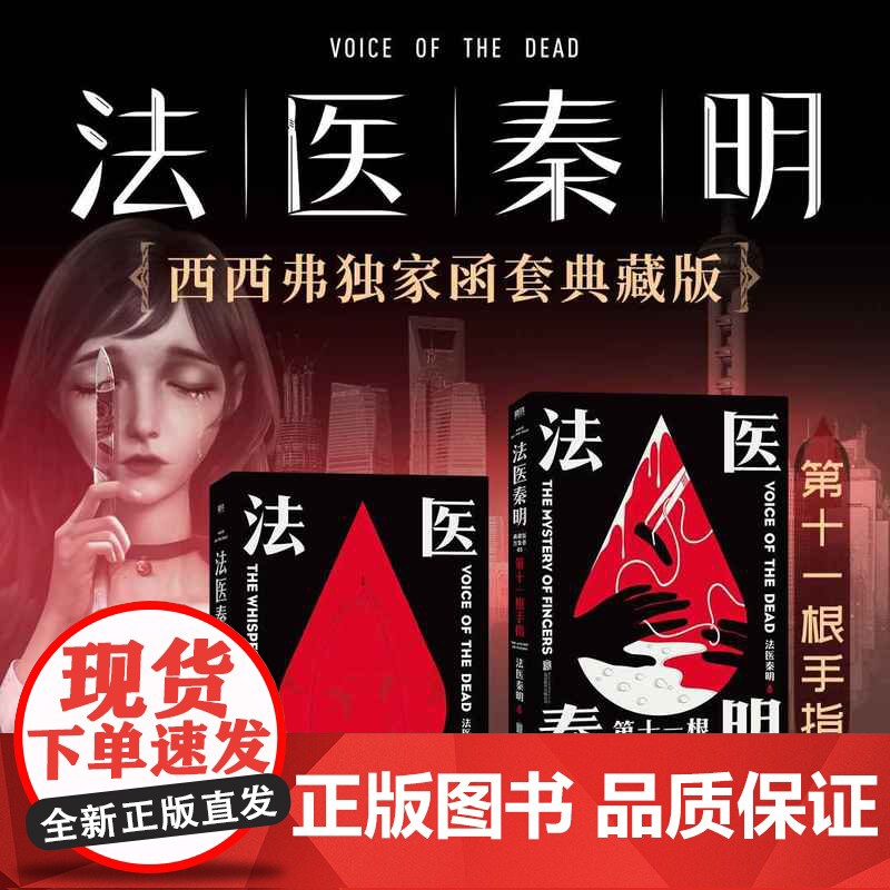 西西弗书店 第十一根手指函套珍藏版 法医秦明代表作 内容全面升级 搭配精心插画高清大图